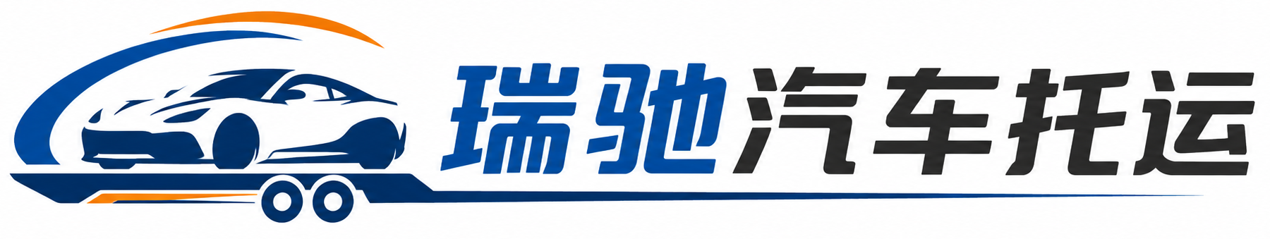 颍上县瑞驰｜汽车托运_轿车托运_私家车异地运车_新能源车辆托运